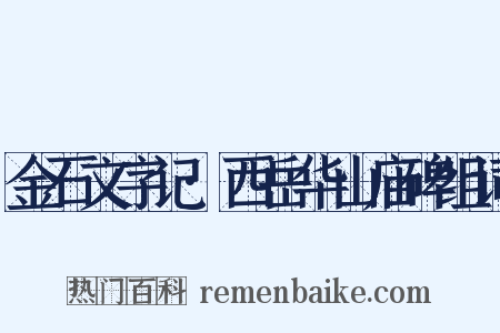 金石文字记·西岳华山庙碑组词是什么意思的图片